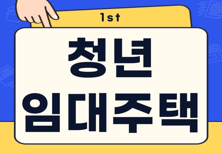  LH 청년매입임대주택 뜻 조건 청약 월세 후기는?