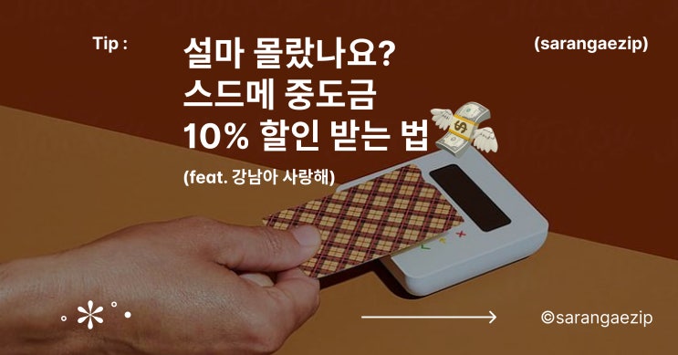  다이렉트 스드메 10% 할인받는 법 (결혼 준비 초짜는 보시오)