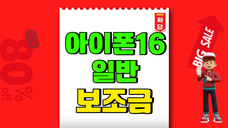 아이폰16 일반 보조금 할인 가격 정리 아이폰16 일반 보조금 할인 가격 정리