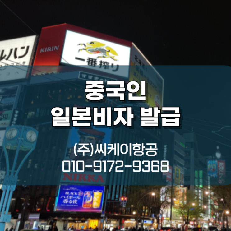  중국인 일본비자 발급 복잡하게 느껴지신다면