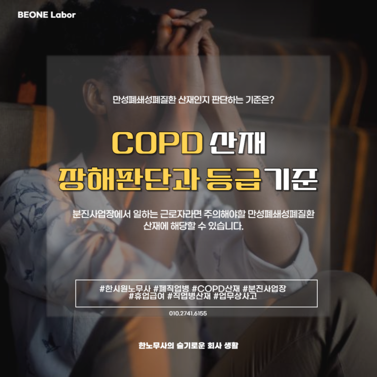  COPD 산재 만성폐쇄성 폐 질환의 인정받기 장해보상기준