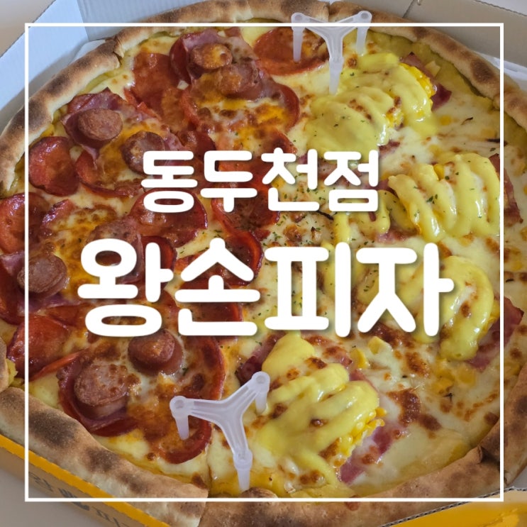 왕손피자 동두천점｜토핑 듬뿍 동두천 피자 맛집 추천