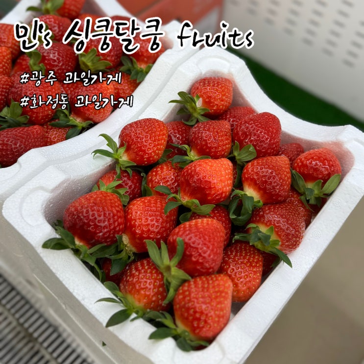  광주과일가게  민's  싱쿵달쿵 fruits - 화정동 과일 선물 추천