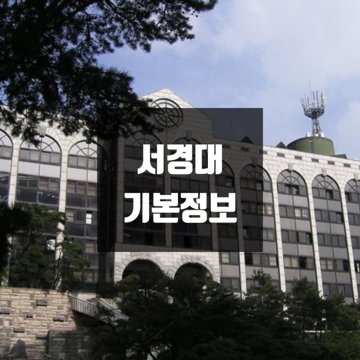 서경대 대학정보 (학생수, 교수수, 기숙사 / 설치학과 & 전공, 수시·정시 경쟁률)