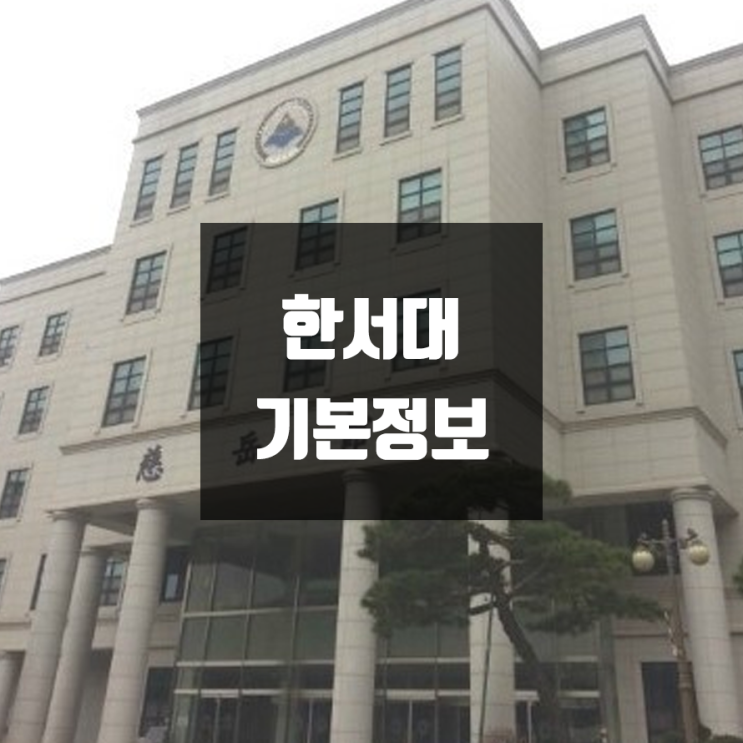 한서대 대학정보 (학생수, 교수수, 기숙사 / 설치학과 & 전공, 수시·정시 경쟁률)