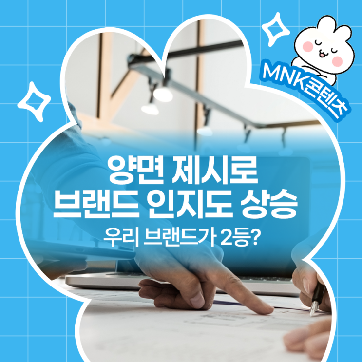  우리 브랜드가 2등? 양면 제시로 브랜드 인지도 상승시키는법