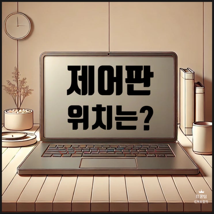 제어판 위치 윈도우11에서 찾는 방법 제어판 위치 윈도우11에서 찾는 방법