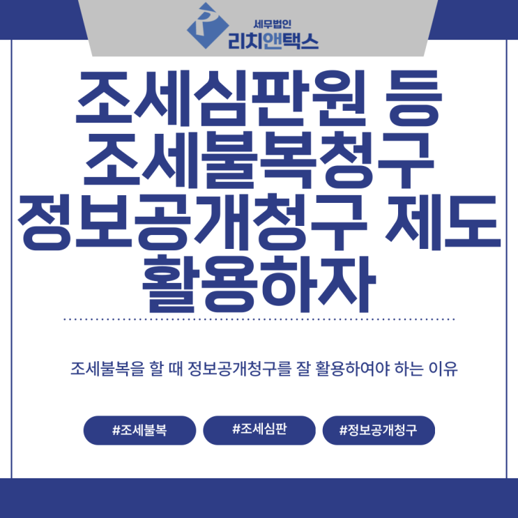 정보공개청구를 잘 이용하여 조세심판청구 등에 활용하자! 정보공개청구를 잘 이용하여 조세심판청구 등에 활용하자!