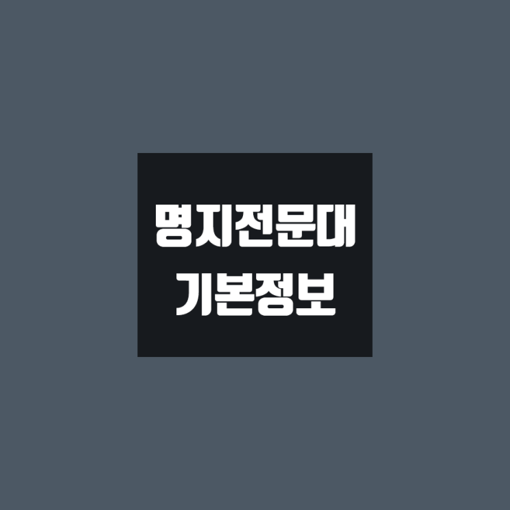 명지전문대 대학정보 (학생수, 교수수, 기숙사 / 설치학과 & 전공, 수시·정시 경쟁률)