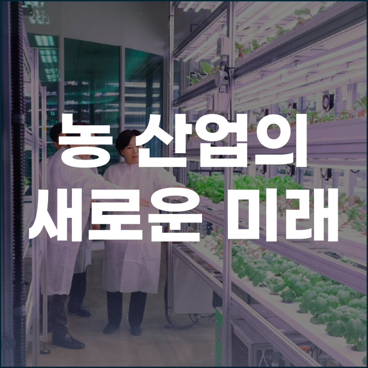  수직농장 산업단지에서 농산업의 새로운 미래를 연다.
