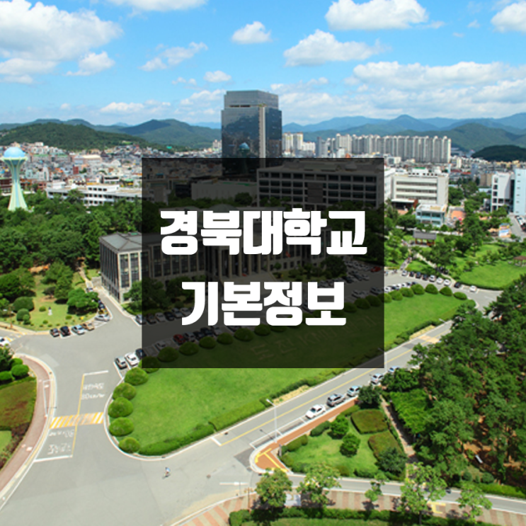 경북대 대학정보 (학생수, 교수수, 기숙사 / 설치학과 & 전공, 수시·정시 경쟁률)