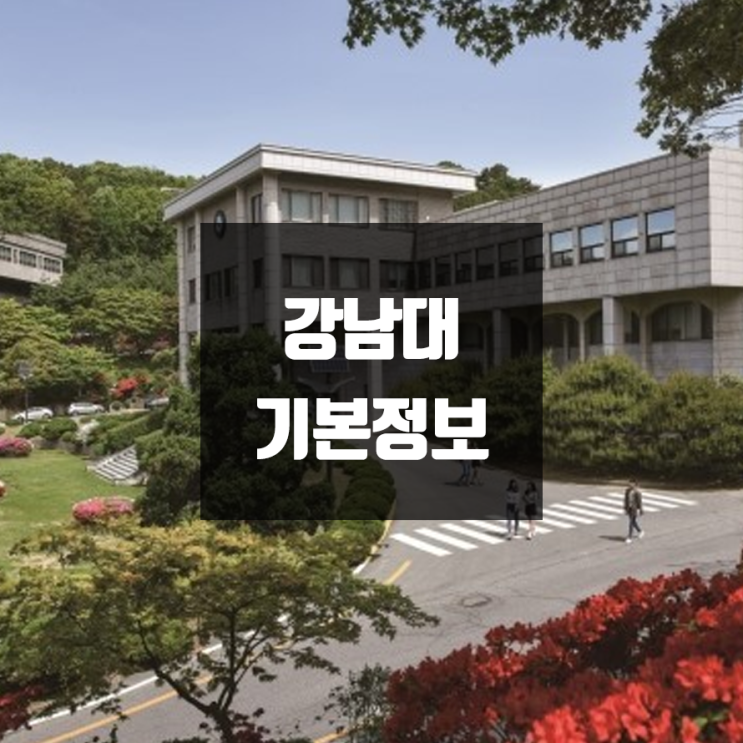 강남대 대학정보 (학생수, 교수수, 기숙사 / 설치학과 & 전공, 수시·정시 경쟁률)