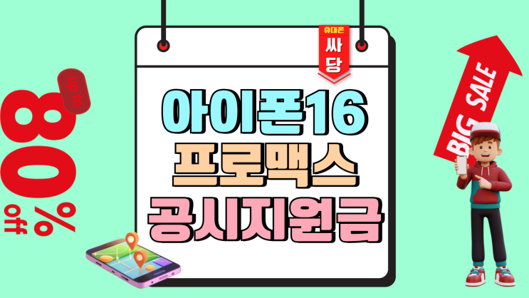 아이폰16 프로맥스 공시지원금 보다 선택약정 추천 아이폰16 프로맥스 공시지원금 보다 선택약정 추천
