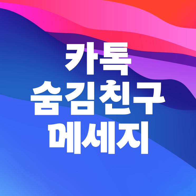 카톡 숨김친구 메세지 카카오톡 보내기 받기 될까? 카톡 숨김친구 메세지 카카오톡 보내기 받기 될까?