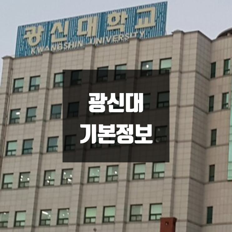 광신대 대학정보 (학생수, 교수수 / 설치학과 & 전공, 수시·정시 경쟁률)