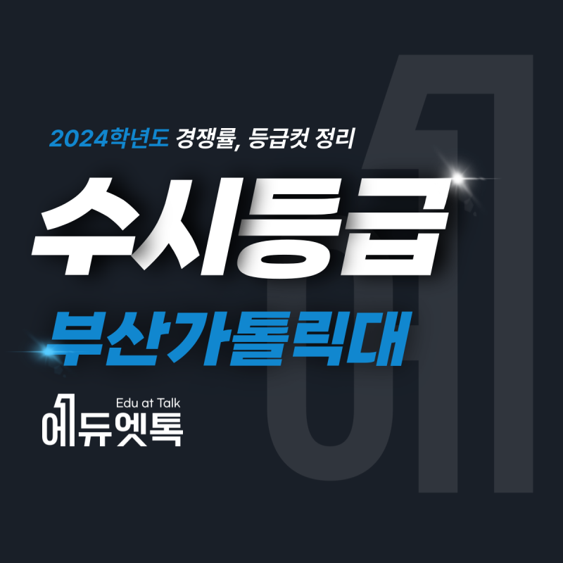 2024 부산가톨릭대 수시등급 간호학과, 물리치료학과, 사회복지학과 입결 등급컷 정리
