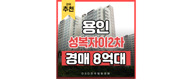 용인아파트경매 성복자이2차 인기 많은 경매 물건 용인아파트경매 성복자이2차 인기 많은 경매 물건