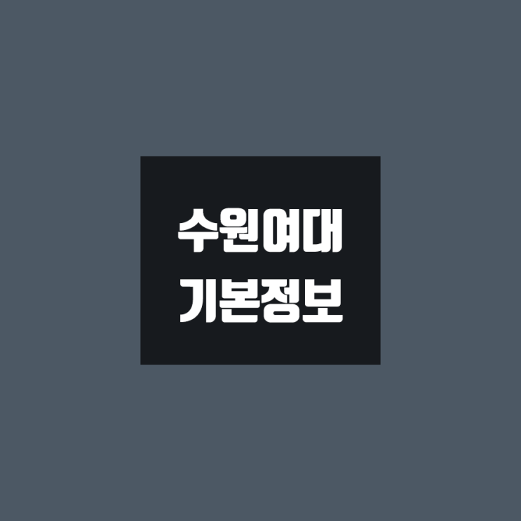 수원여대 대학정보 (학생수, 교수수, 기숙사 / 설치학과 & 전공, 수시·정시 경쟁률)