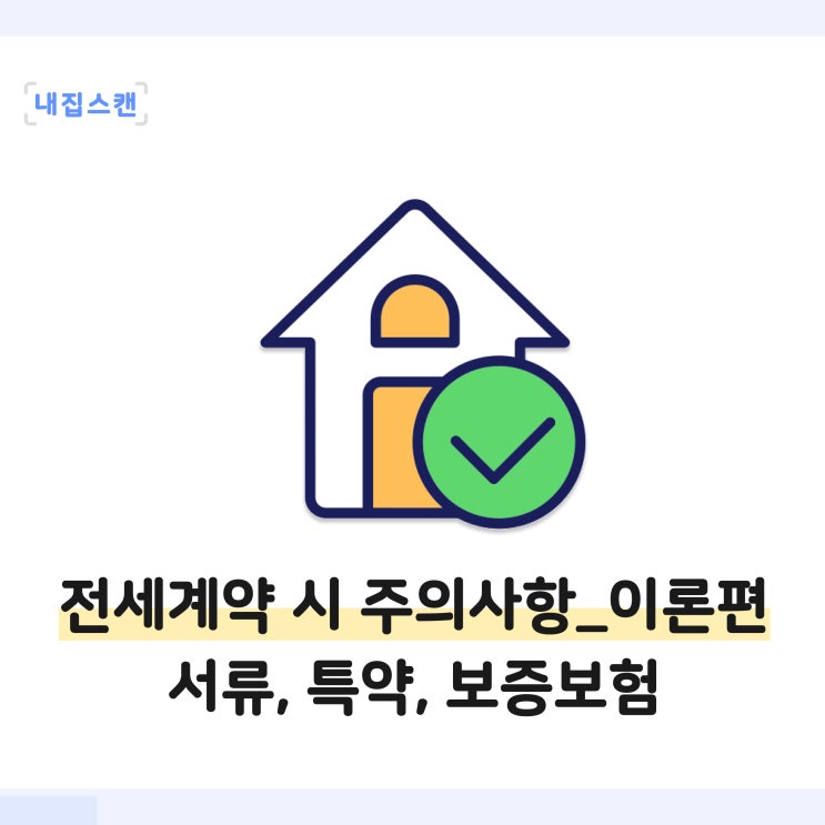  전세계약 전 주의사항 _ 이론편 / 필요서류,특약사항,보증보험가입 체크