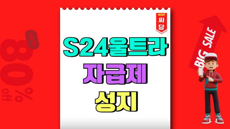 갤럭시 S24 울트라 자급제 성지 장점 분석 갤럭시 S24 울트라 자급제 성지 장점 분석