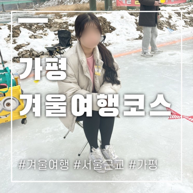  가평 여행 뚜벅이코스 1박2일 행복하게 가볼만한곳과 펜션소개해요
