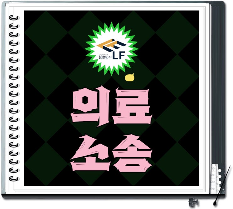  의료소송전문변호사 혐의 해법은