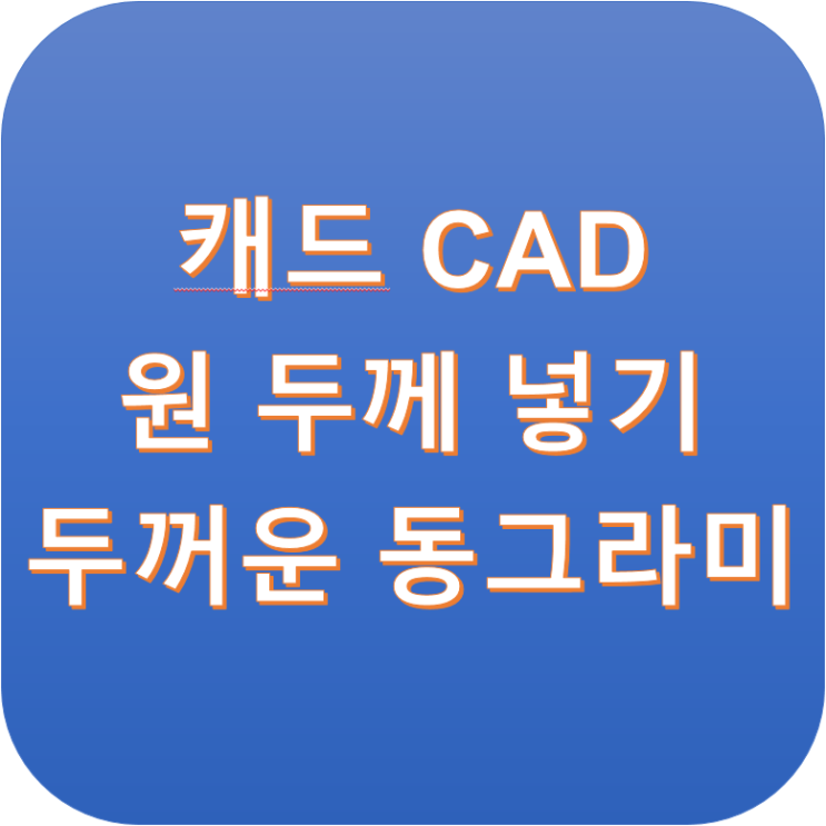  오토캐드 CAD 두꺼운 동그라미 그리기, 원 두께 넣기