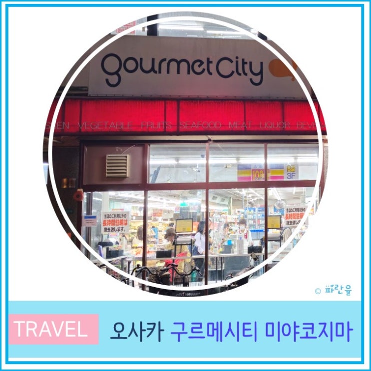  오사카 자유여행 우메다 근처 가성비 마트 쇼핑 구르메 시티 미야코지마