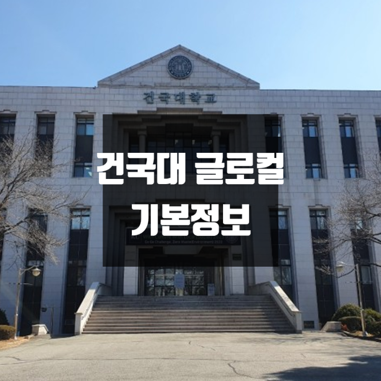 건국대 글로컬캠퍼스 대학정보(학생수, 교수수 / 설치학과 & 전공, 수시·정시 경쟁률)