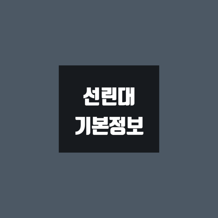 선린대 대학정보 (학생수, 교수수, 기숙사 / 설치학과 & 전공, 수시·정시 경쟁률)
