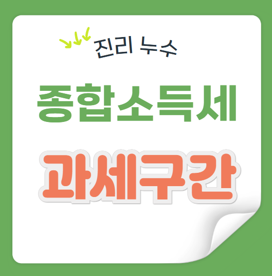  종소세 뜻 종합소득세 2025년 과세구간 세율 간단 정리