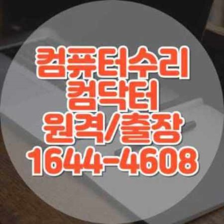  해운대구 출장 컴퓨터 수리 및 프로그램 설치 서비스