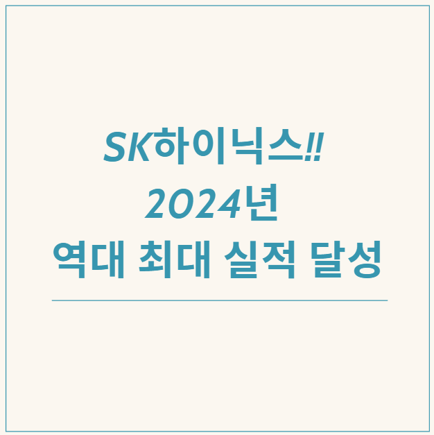  SK하이닉스, 2024년 역대 최대 실적 달성: HBM 비중 확대와 AI 메모리 성장의 힘