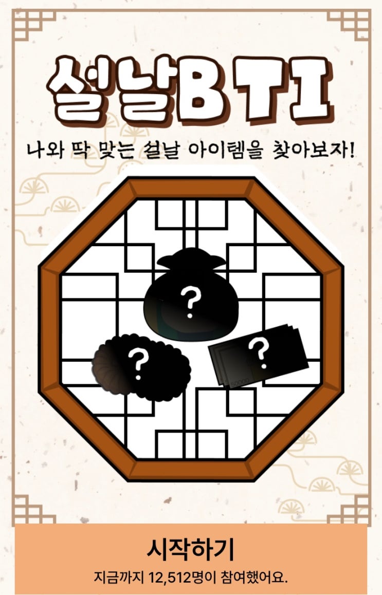  설날 BTI, 나와 딱 맞는 설날 아이템 찾아보기!