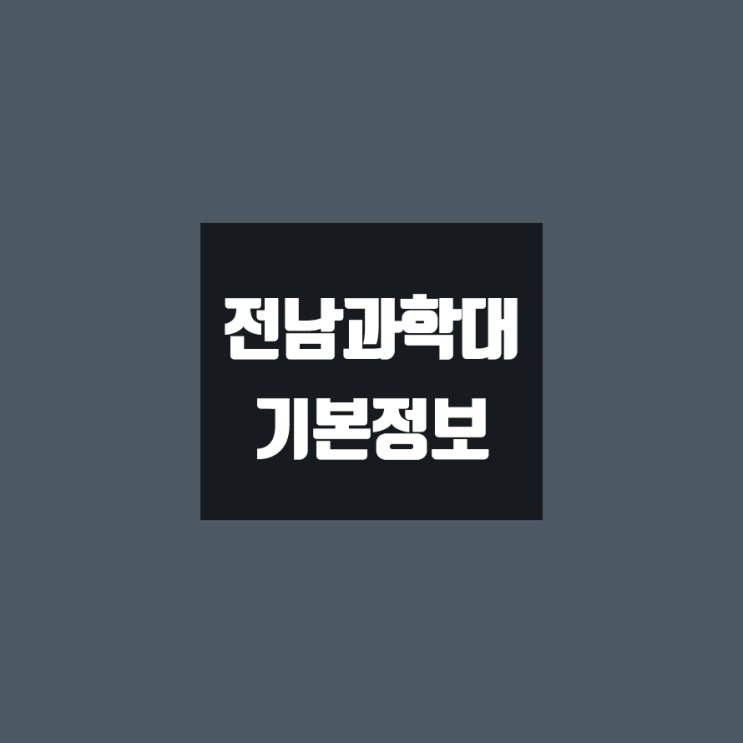  전남과학대 대학정보 (학생수, 교수수, 기숙사 / 설치학과 & 전공, 수시·정시 경쟁률)