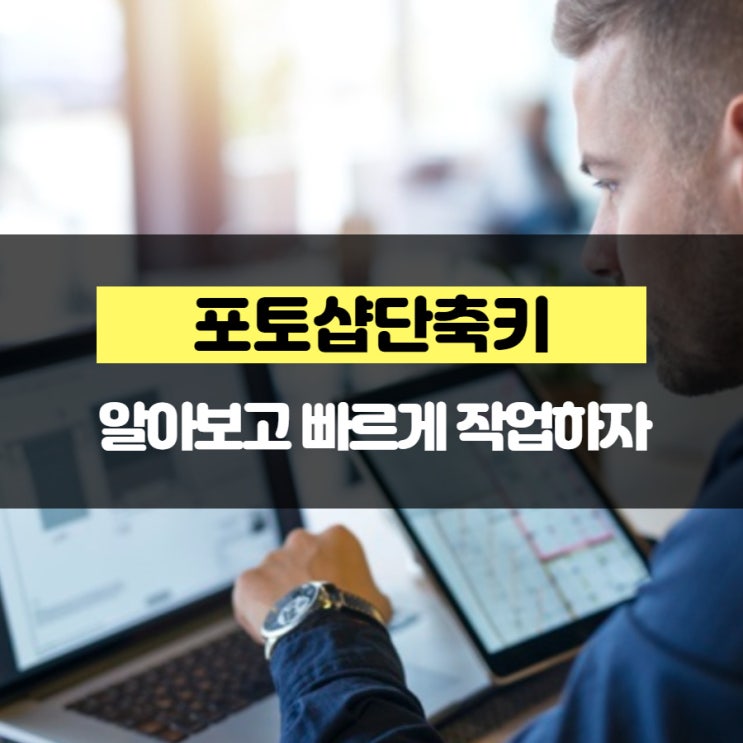 포토샵단축키 알아보고 빠르게 작업하자