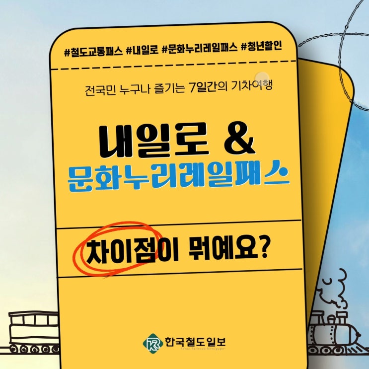  [한국철도일보] 내일로·문화누리레일패스 나이부터 가격까지…예매 방법은?