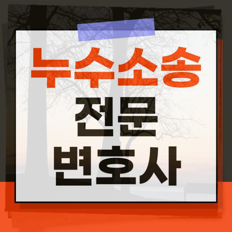  수원누수소송변호사 사례 연구는