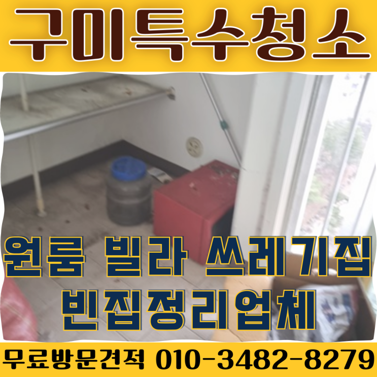  (구미특수청소) 원룸 빌라 쓰레기집 빈집정리업체