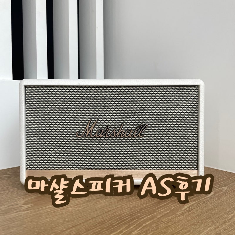 마샬 스피커 액톤2 고장? 전원·연결 불량 AS 후기 & 수리 비용