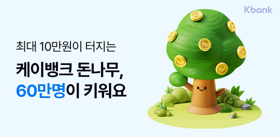  케이뱅크 돈나무 키우기: 게임처럼 즐기며 현금 보상받자!! 