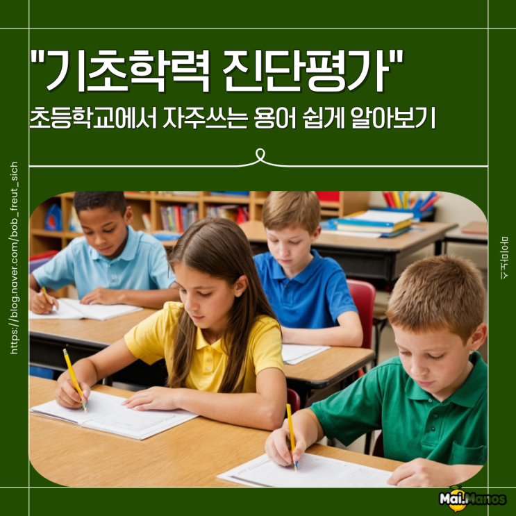  초등학교 기초학력진단평가 의미와 학부모가 알아두어야할 점