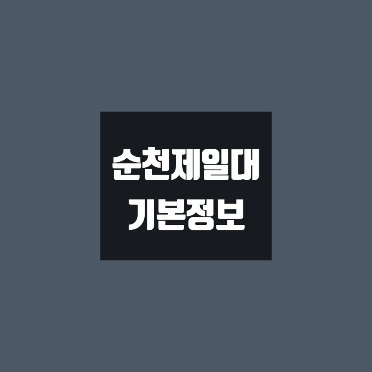 순천제일대 대학정보 (학생수, 교수수, 기숙사 / 설치학과 & 전공, 수시·정시 경쟁률)