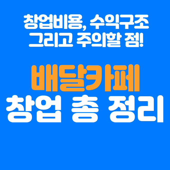 배달카페 창업 총 정리 창업비용, 수익구조, 주의사항