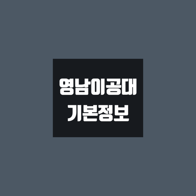 영남이공대 대학정보 (학생수, 교수수, 기숙사 / 설치학과 & 전공, 수시·정시 경쟁률)