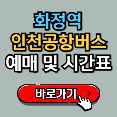  화정역(덕양구청)에서 인천공항 리무진 버스 예매, 시간표, 정류장 위치