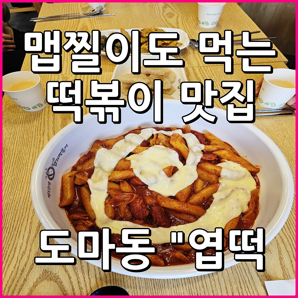 동대문엽기떡볶이 대전도마점 사진 1
