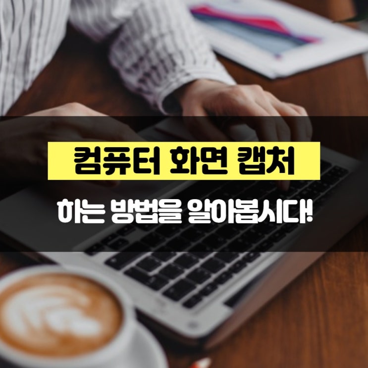 컴퓨터 화면 캡처하는 방법을 알아봅시다!