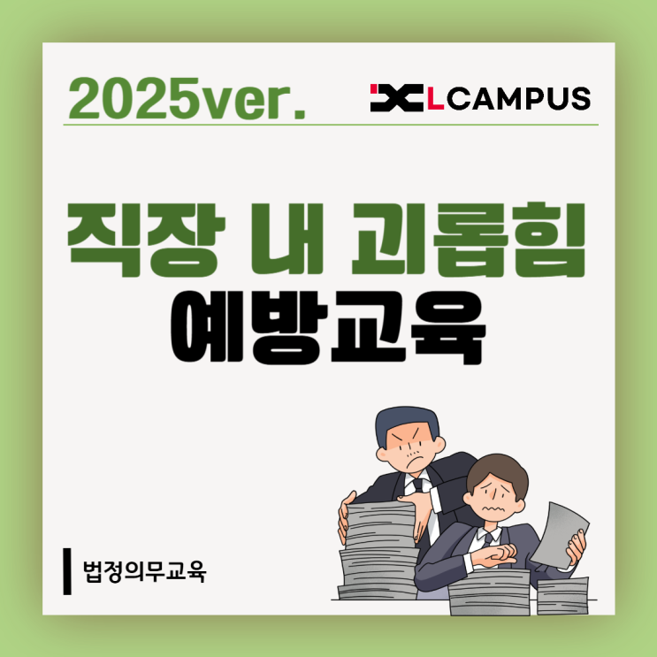  2025 직장 내 괴롭힘 교육, 필수일까? (대상, 시간, 방법, 과태료)