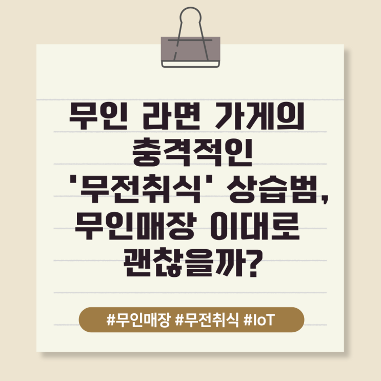  무인 라면 가게의 충격적인 '무전취식' 상습범, 무인매장 이대로 괜찮을까?
